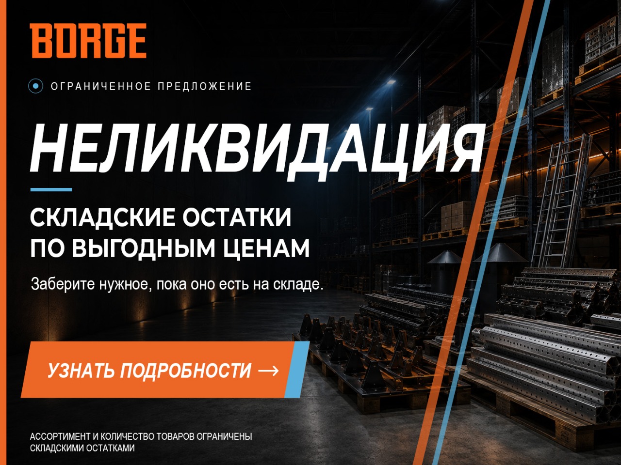 Распродажа складских остатков "Неликвидация"